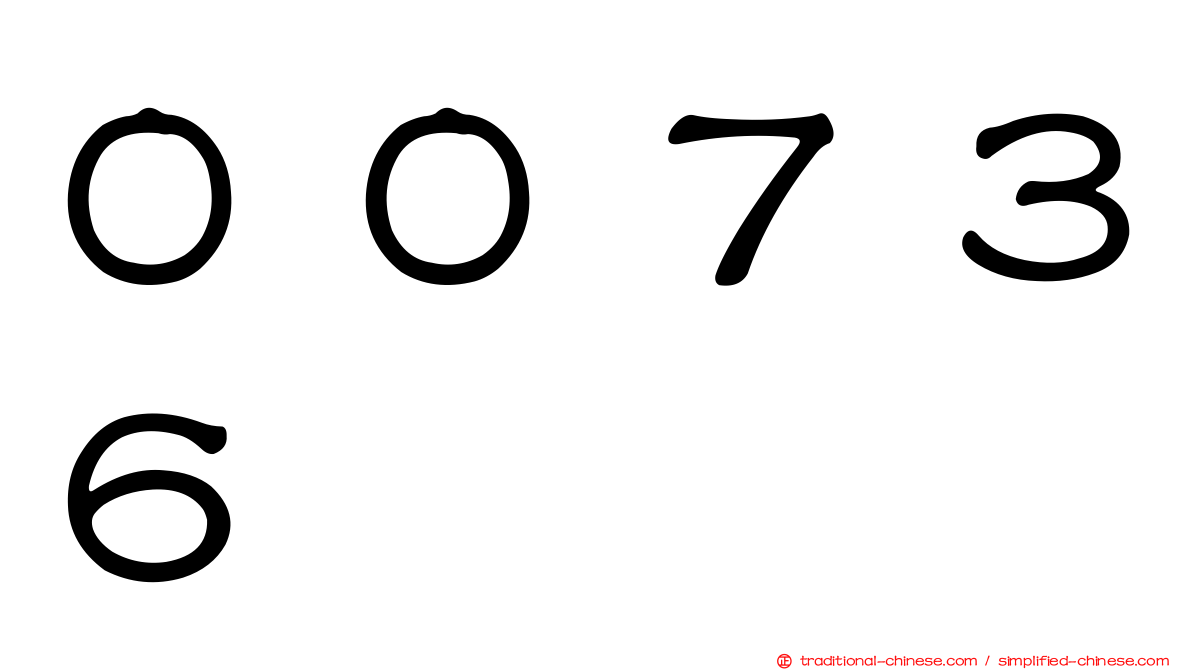 ００７３６