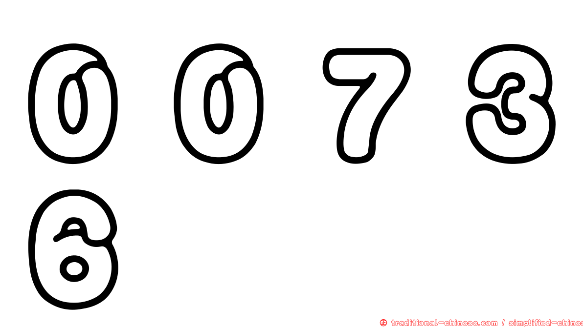 ００７３６