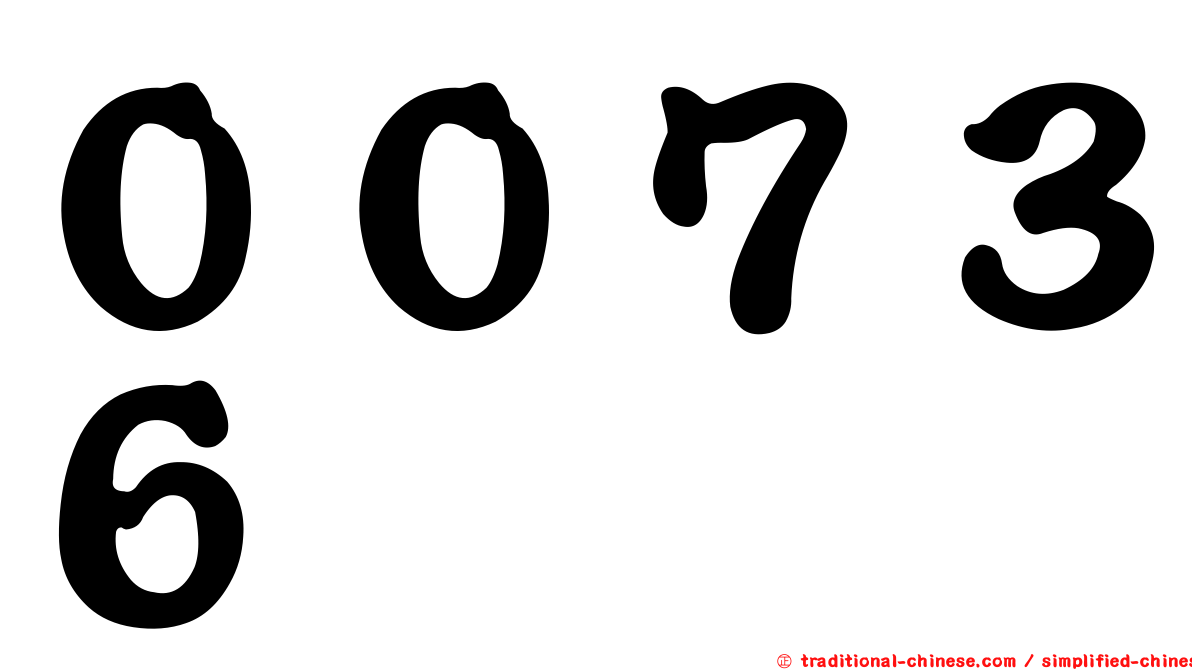００７３６