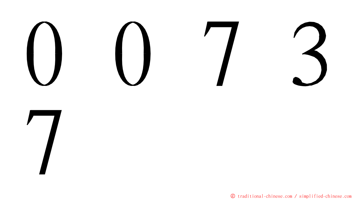 ００７３７ ming font