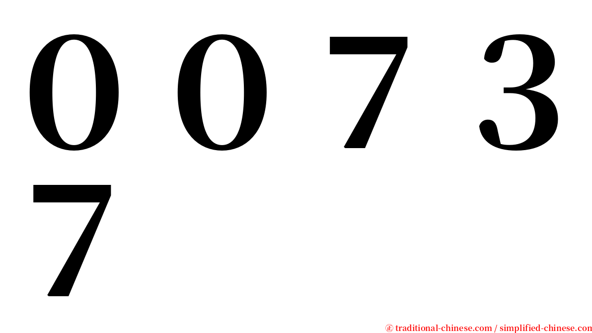 ００７３７ serif font