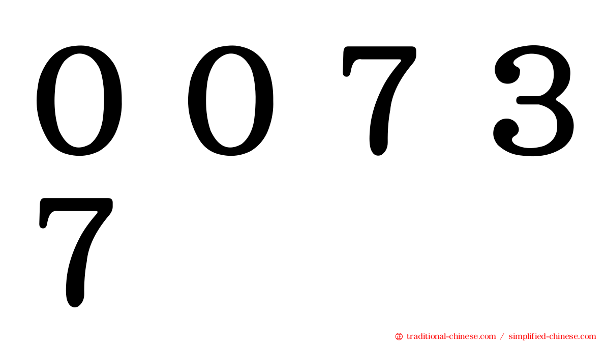 ００７３７
