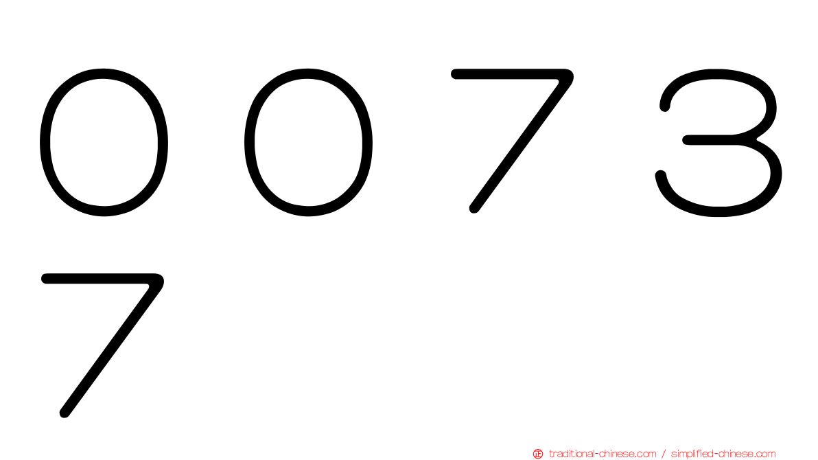 ００７３７
