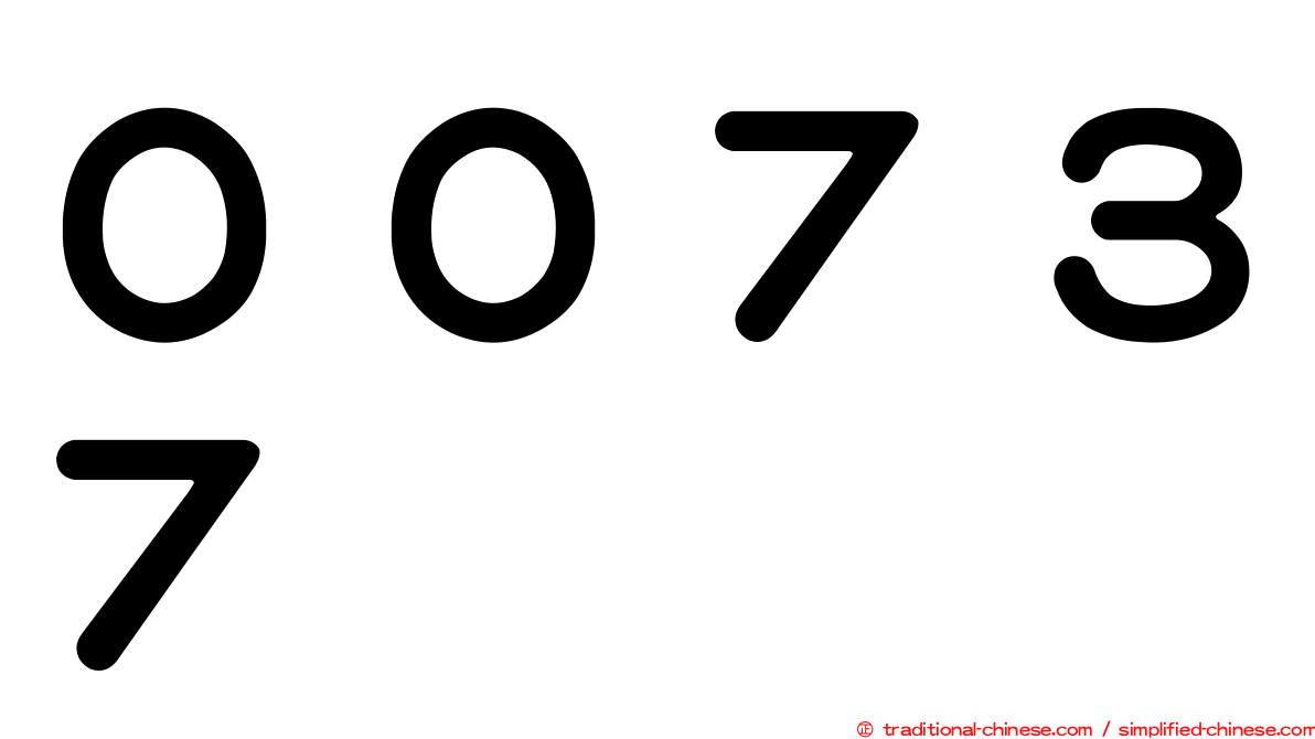 ００７３７