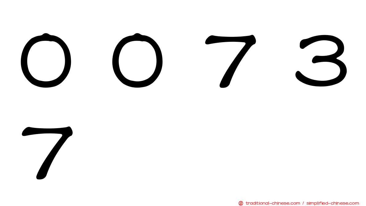 ００７３７