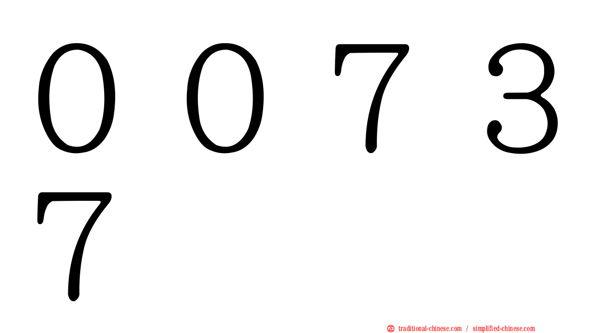 ００７３７