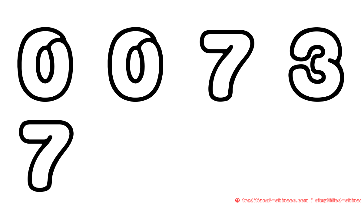 ００７３７