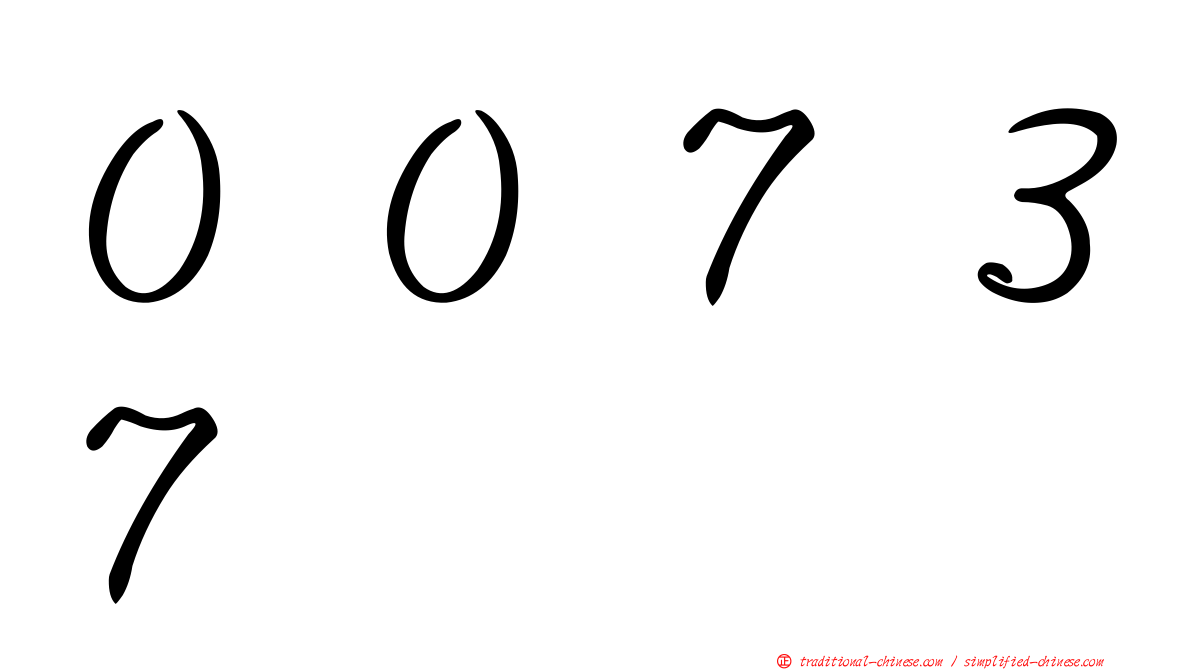 ００７３７
