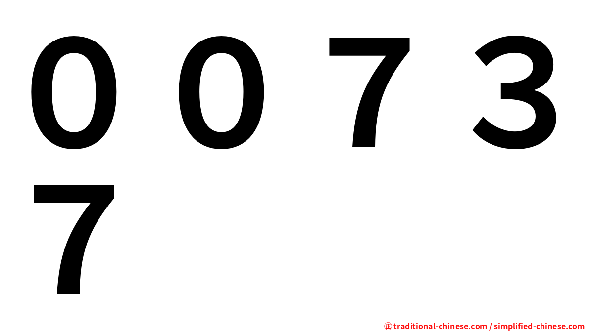 ００７３７
