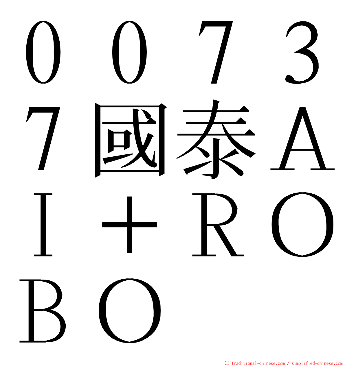 ００７３７國泰ＡＩ＋ＲＯＢＯ ming font