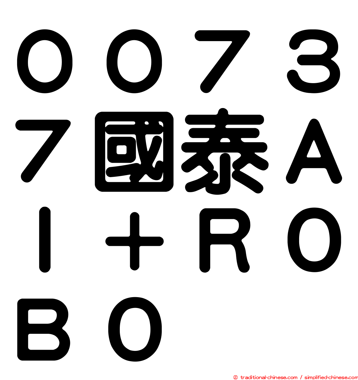 ００７３７國泰ＡＩ＋ＲＯＢＯ