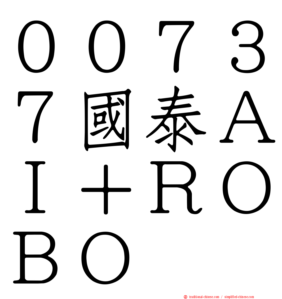 ００７３７國泰ＡＩ＋ＲＯＢＯ