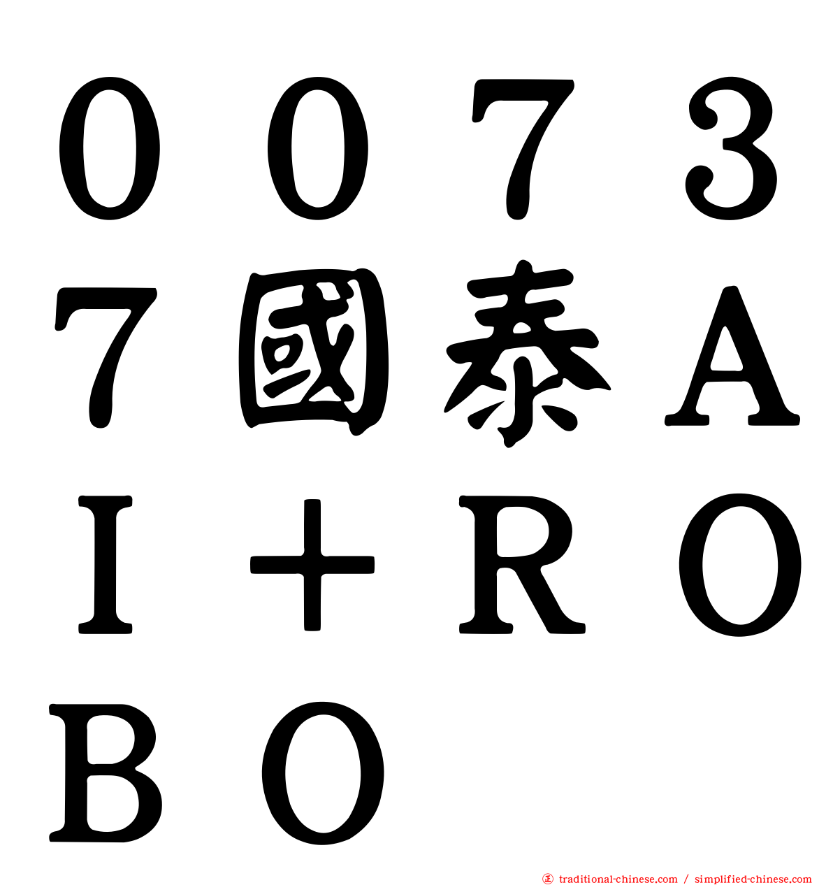 ００７３７國泰ＡＩ＋ＲＯＢＯ
