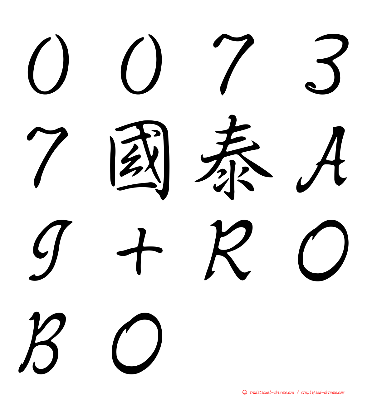 ００７３７國泰ＡＩ＋ＲＯＢＯ