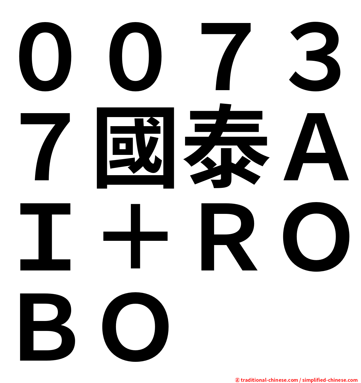 ００７３７國泰ＡＩ＋ＲＯＢＯ