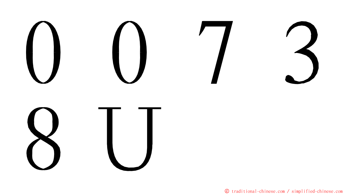 ００７３８Ｕ ming font