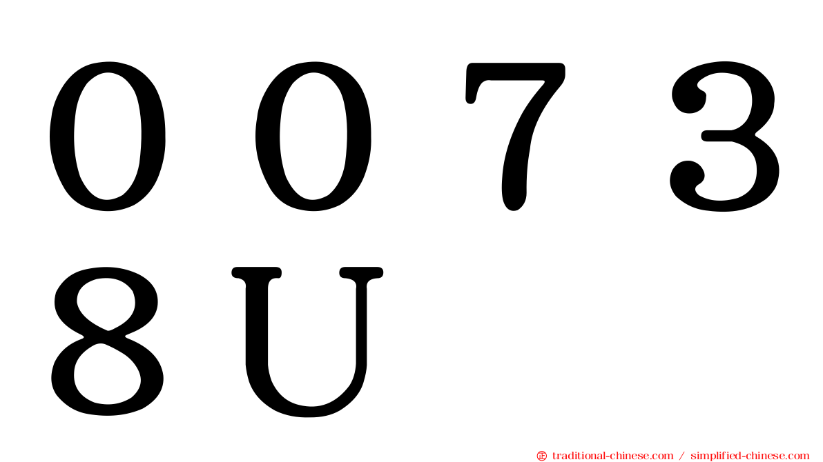 ００７３８Ｕ