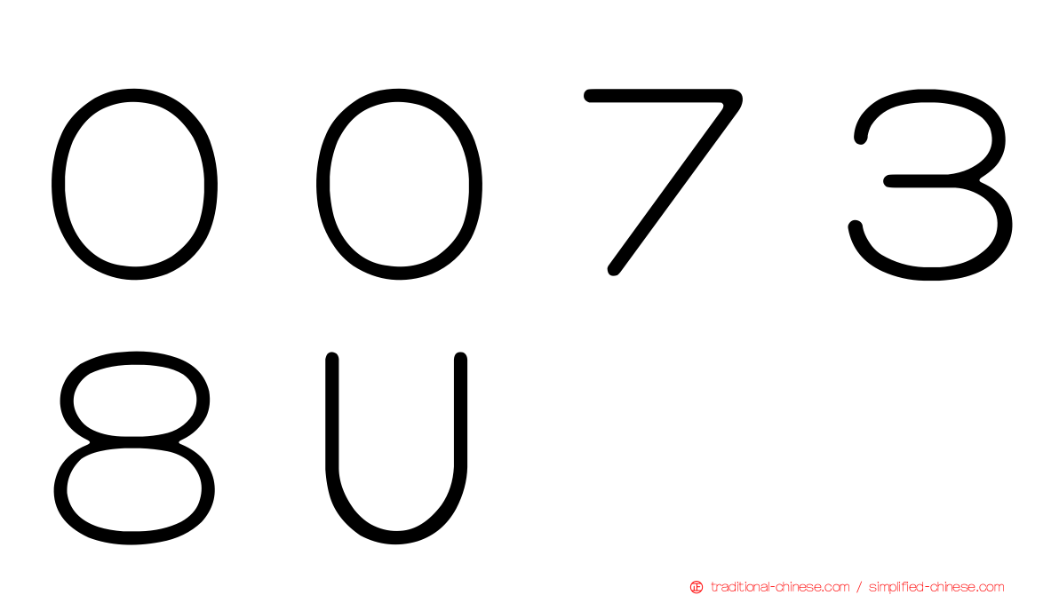 ００７３８Ｕ
