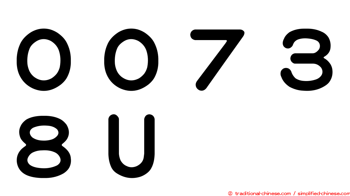 ００７３８Ｕ