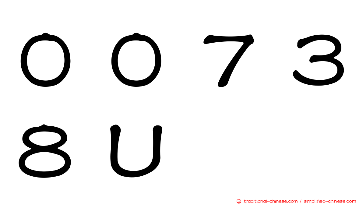 ００７３８Ｕ