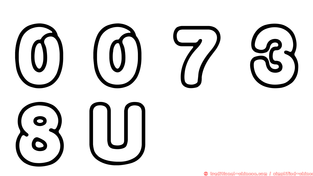 ００７３８Ｕ