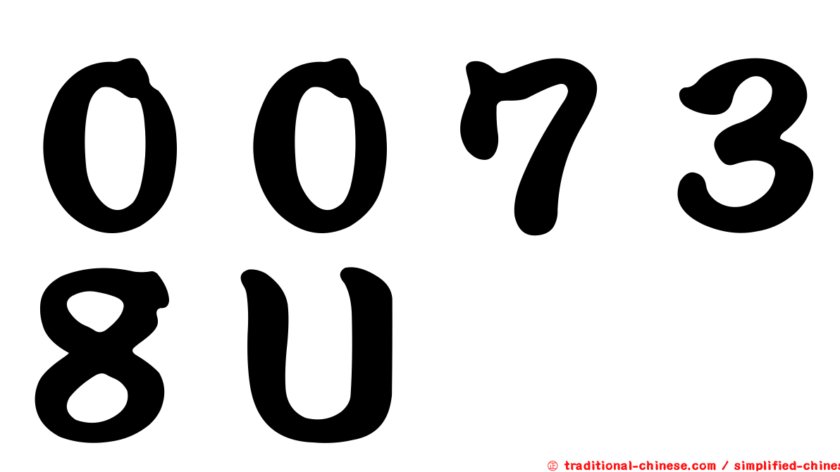 ００７３８Ｕ