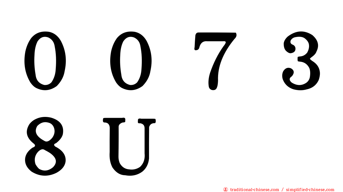 ００７３８Ｕ
