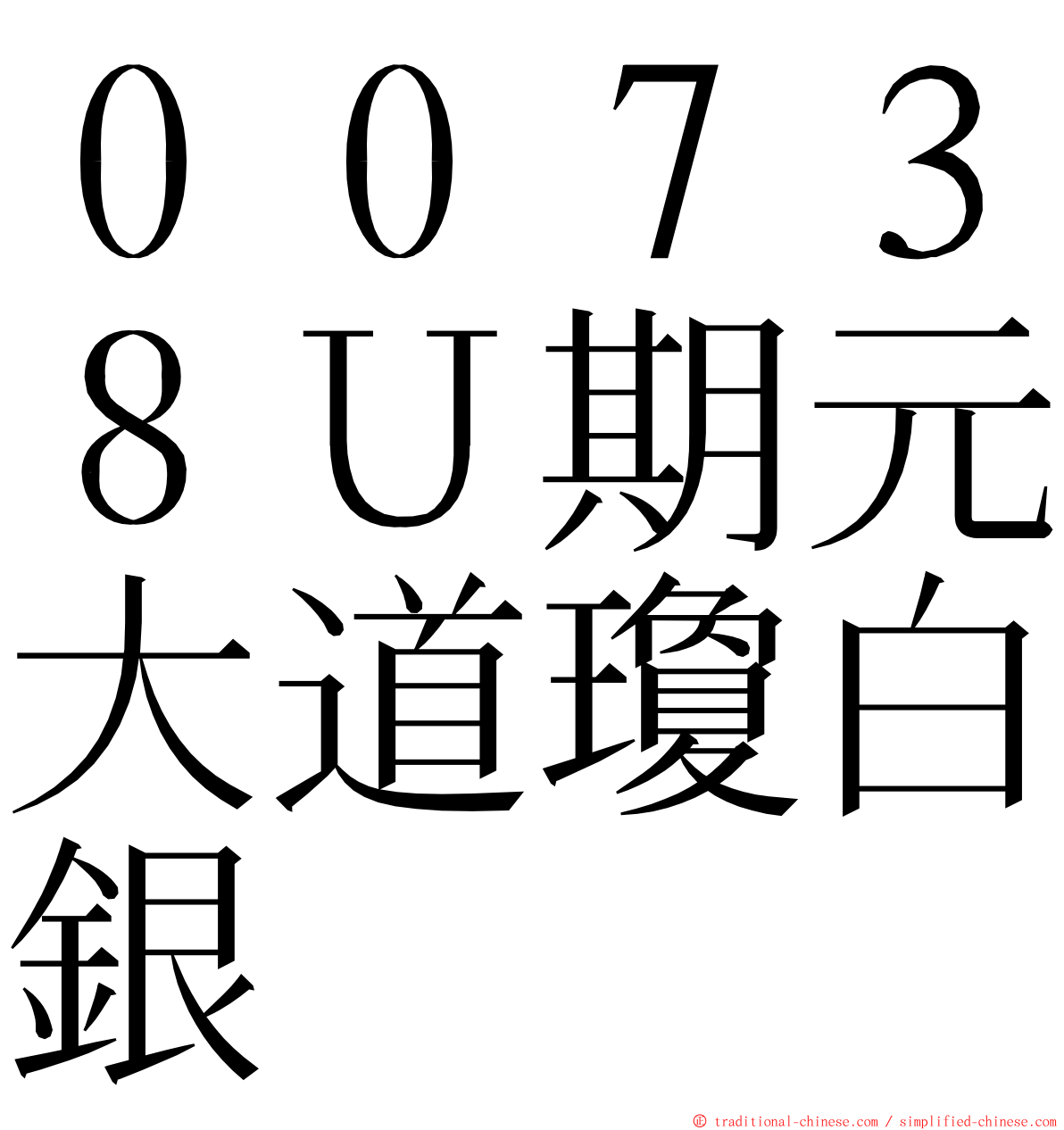 ００７３８Ｕ期元大道瓊白銀 ming font
