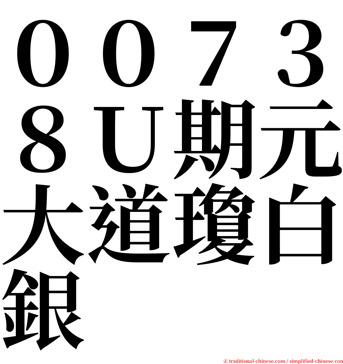 ００７３８Ｕ期元大道瓊白銀 serif font