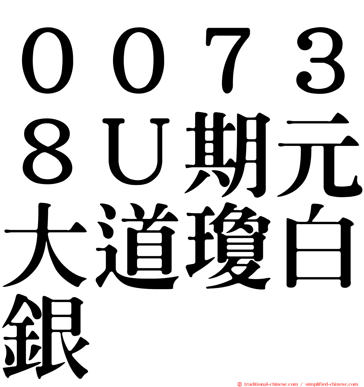 ００７３８Ｕ期元大道瓊白銀