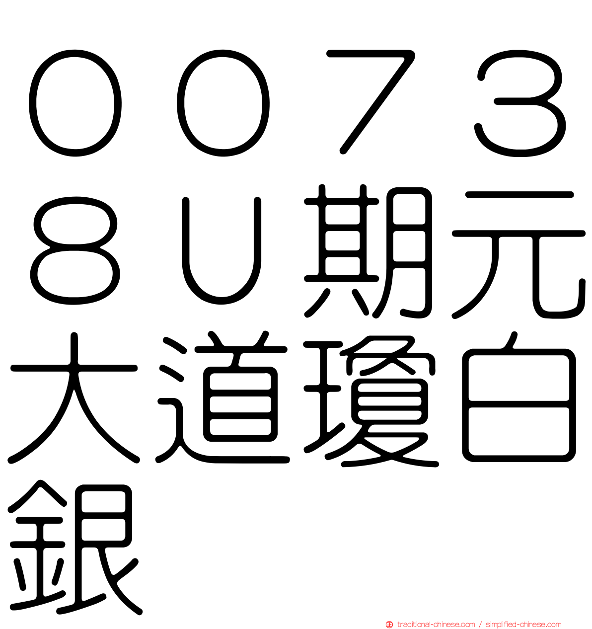 ００７３８Ｕ期元大道瓊白銀
