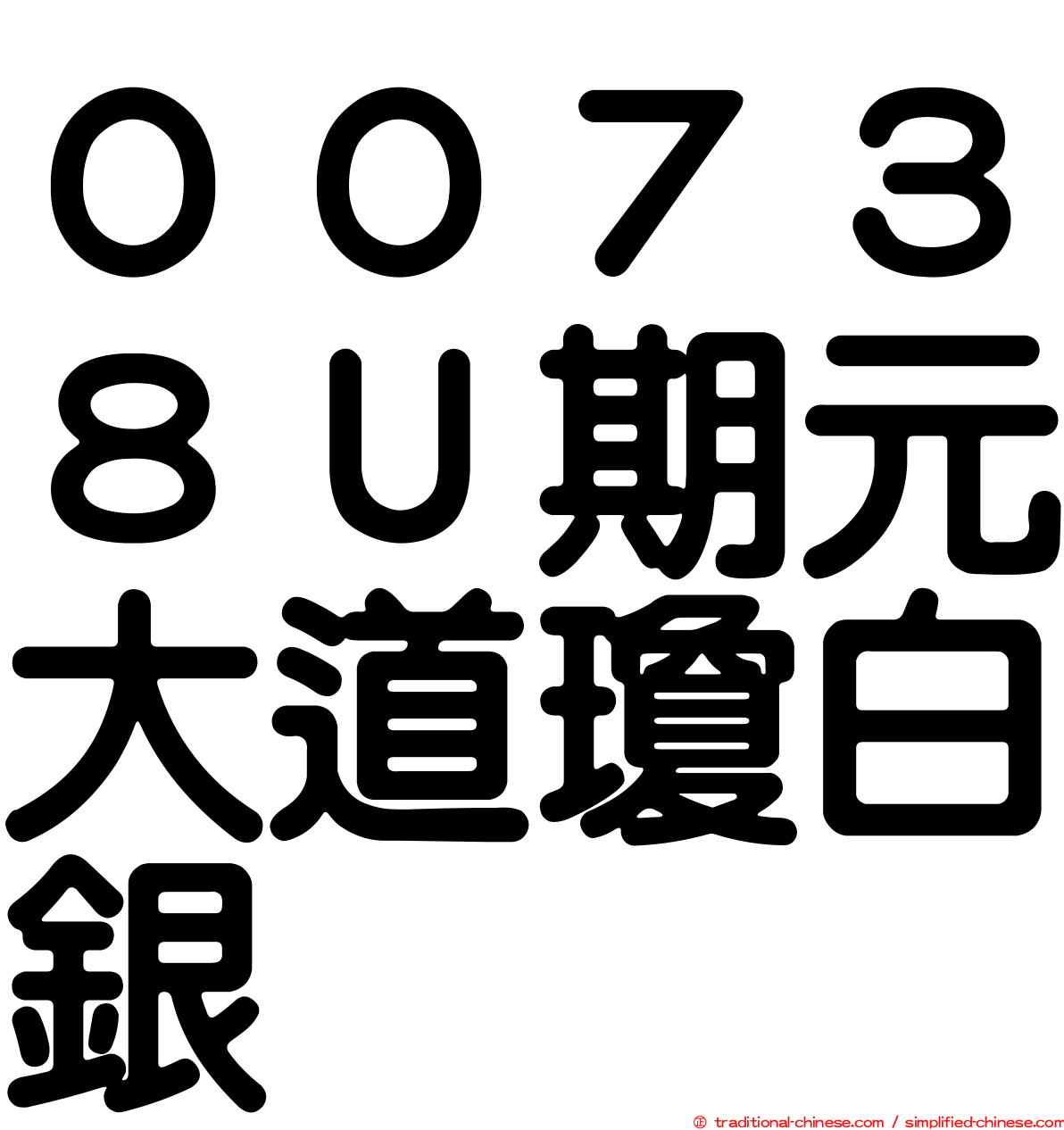 ００７３８Ｕ期元大道瓊白銀