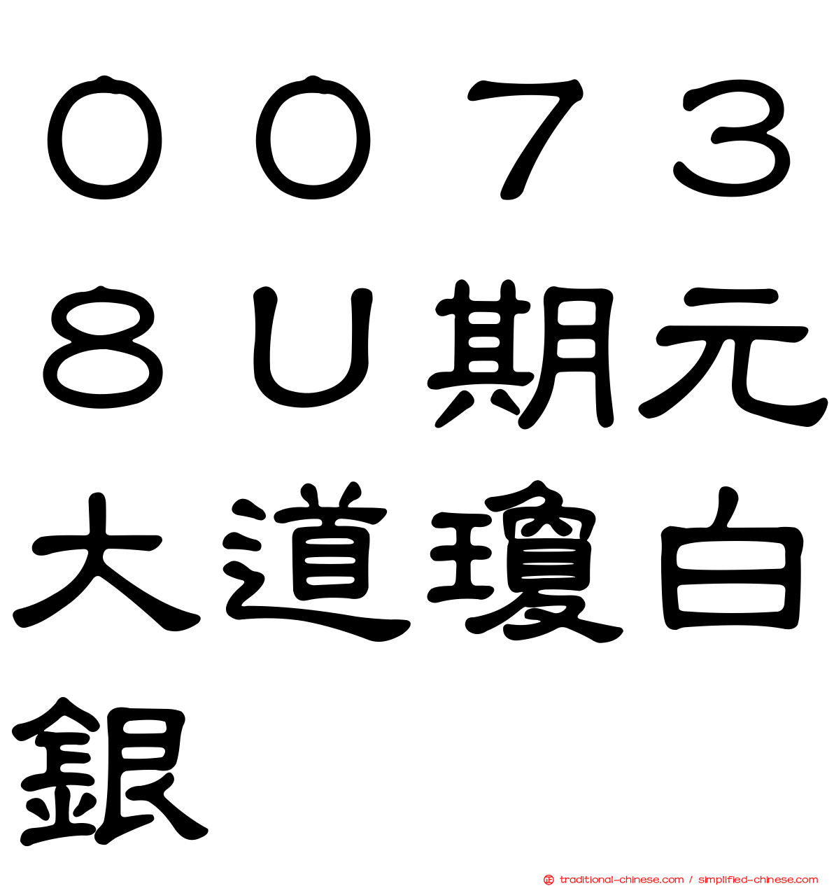 ００７３８Ｕ期元大道瓊白銀