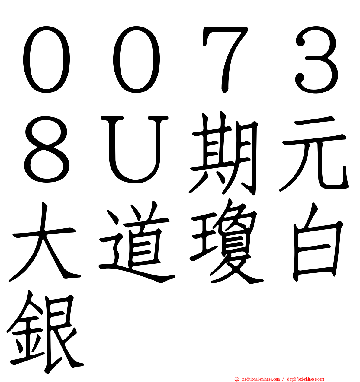 ００７３８Ｕ期元大道瓊白銀