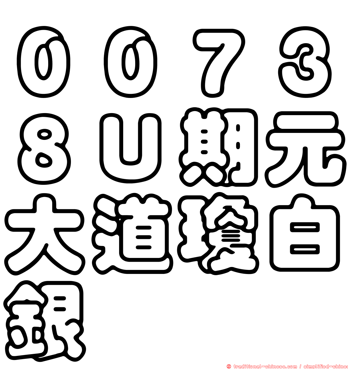 ００７３８Ｕ期元大道瓊白銀