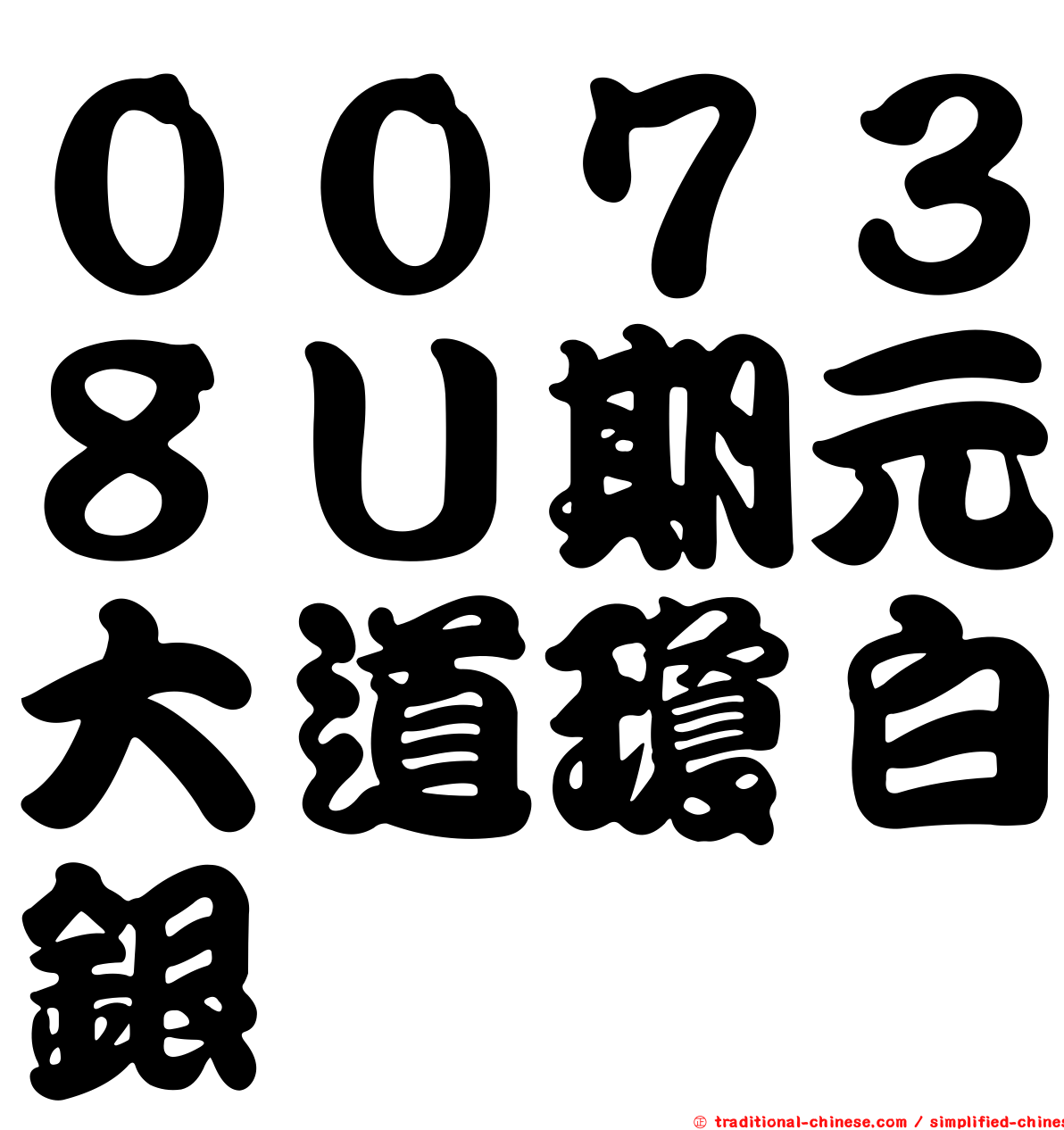 ００７３８Ｕ期元大道瓊白銀