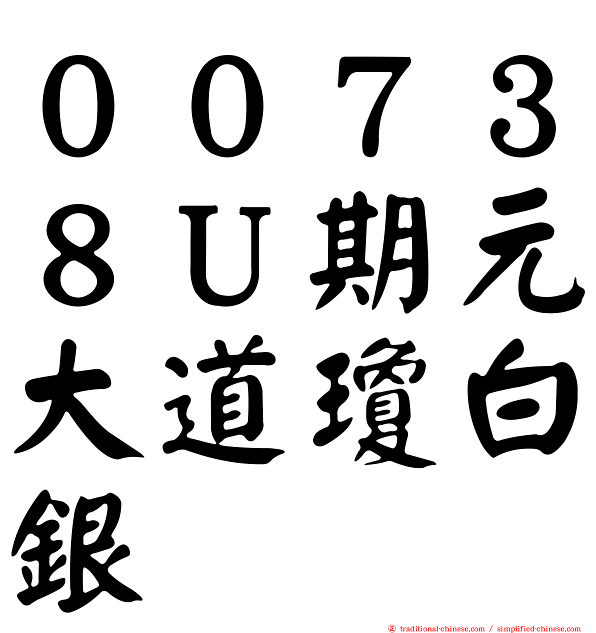 ００７３８Ｕ期元大道瓊白銀