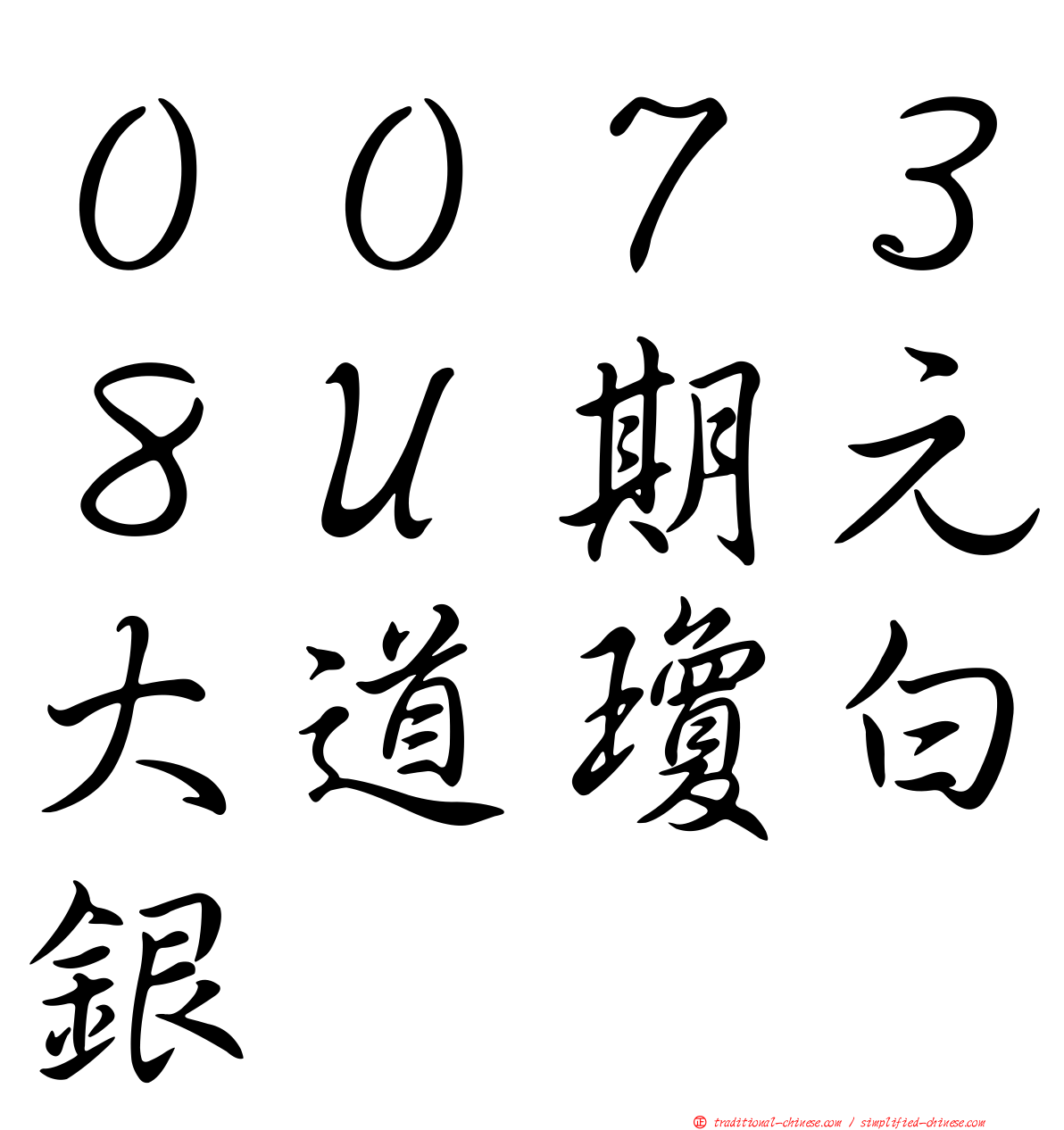 ００７３８Ｕ期元大道瓊白銀