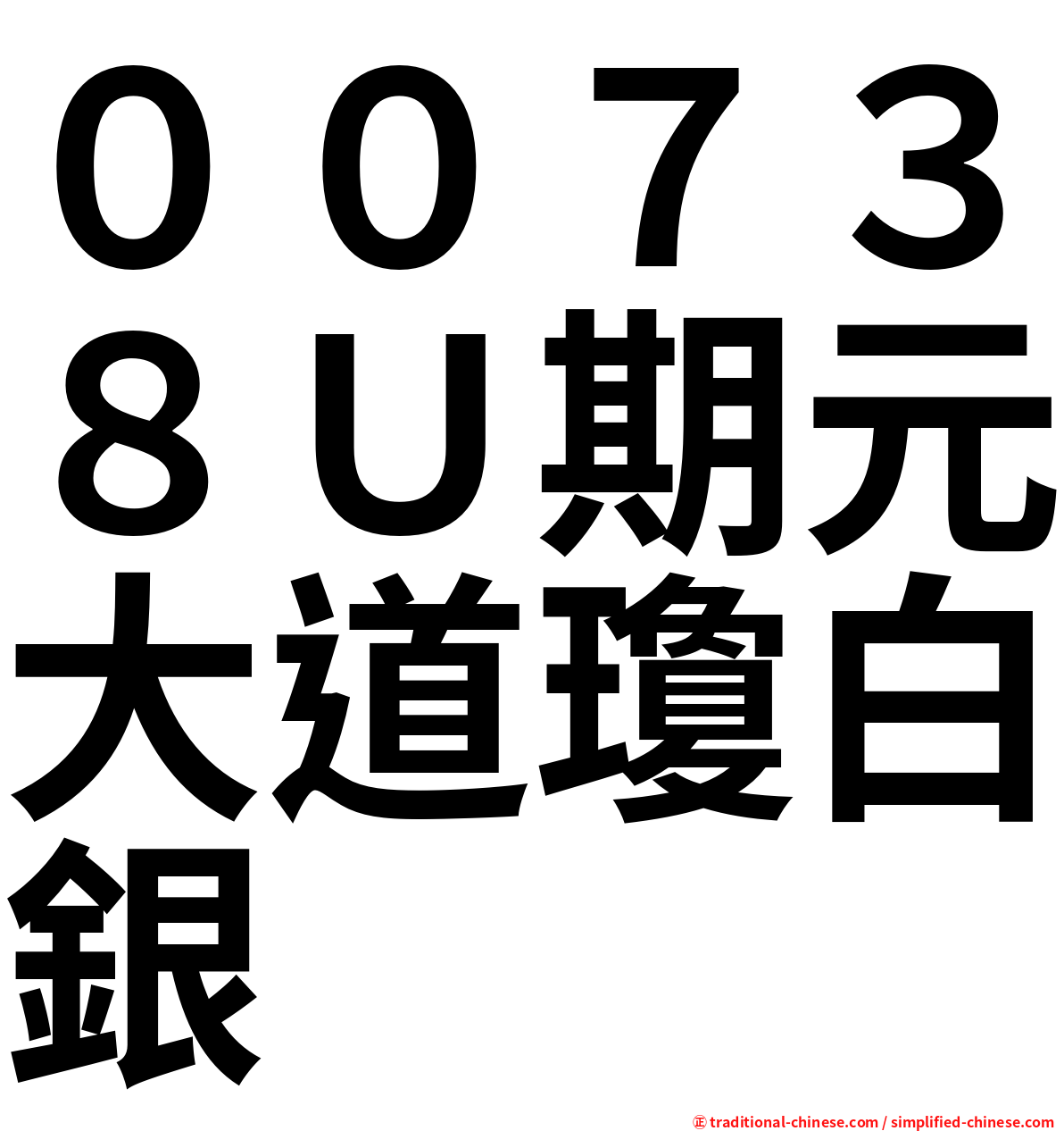 ００７３８Ｕ期元大道瓊白銀