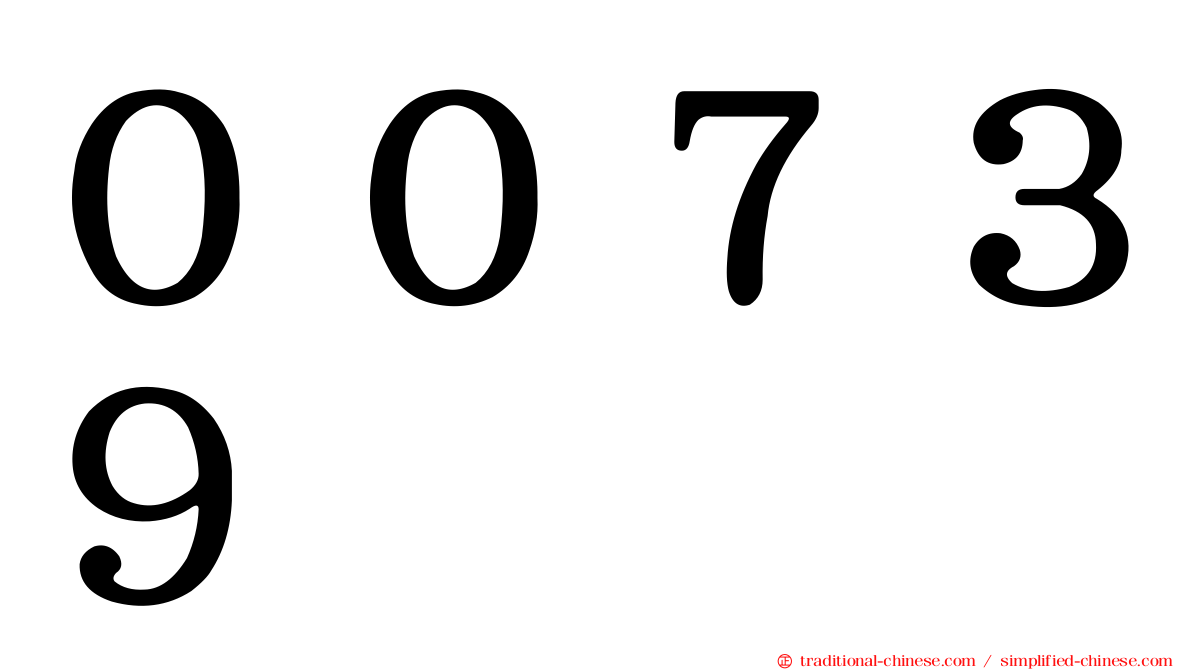 ００７３９