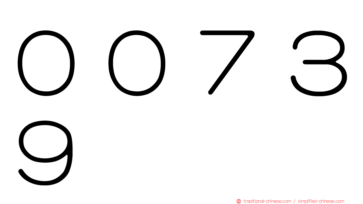 ００７３９