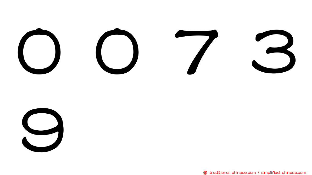 ００７３９