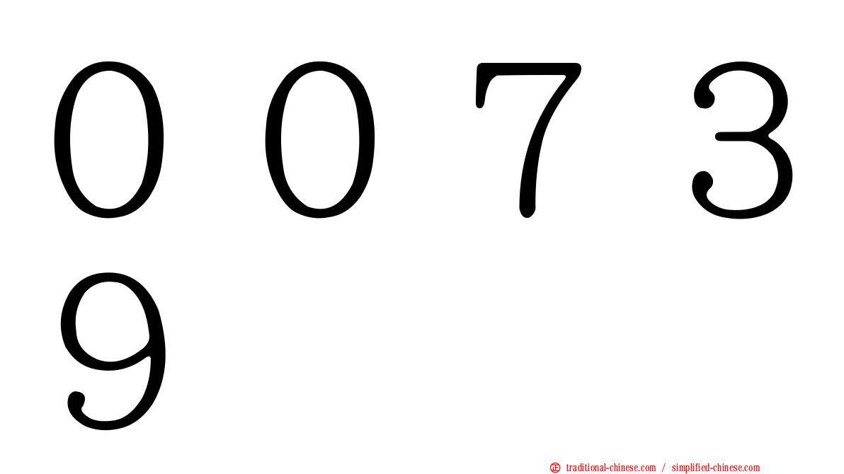 ００７３９