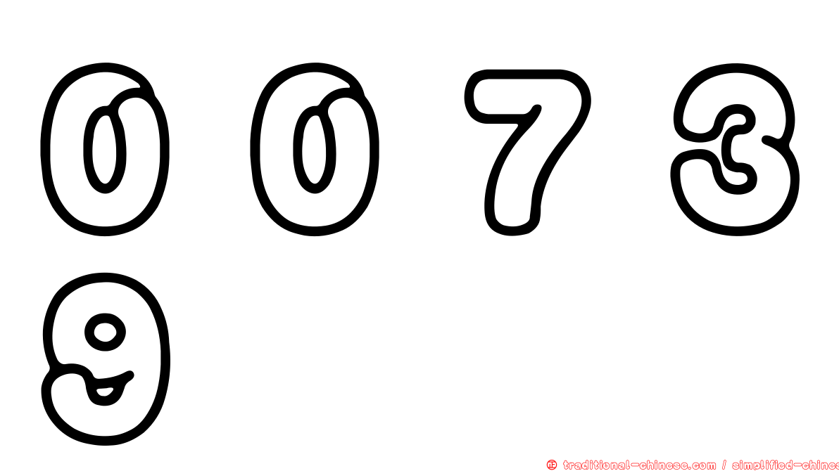 ００７３９