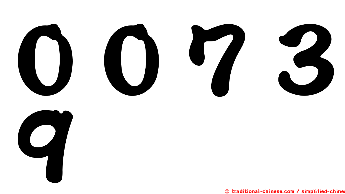 ００７３９