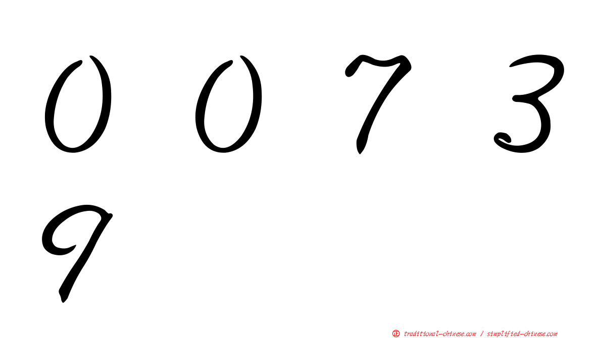 ００７３９