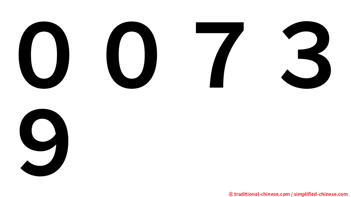 ００７３９