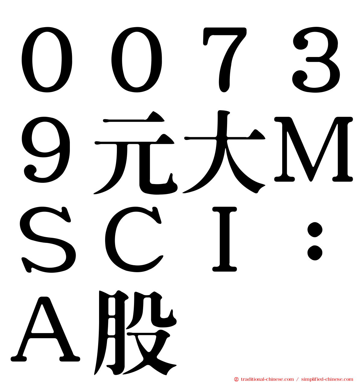 ００７３９元大ＭＳＣＩ：Ａ股