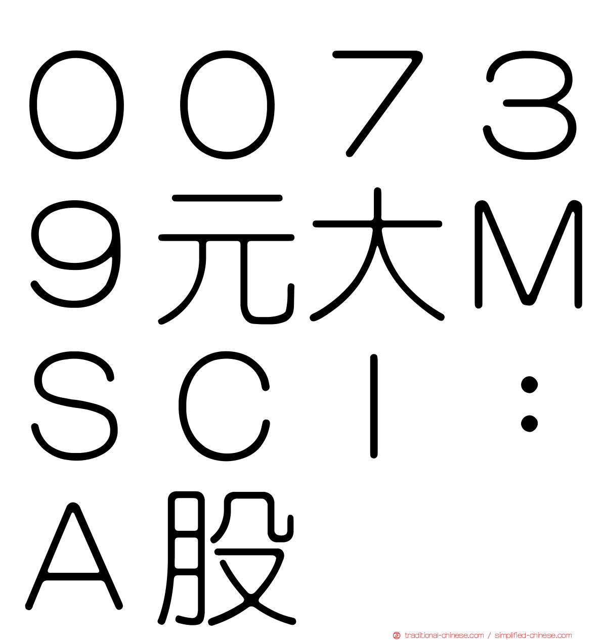 ００７３９元大ＭＳＣＩ：Ａ股