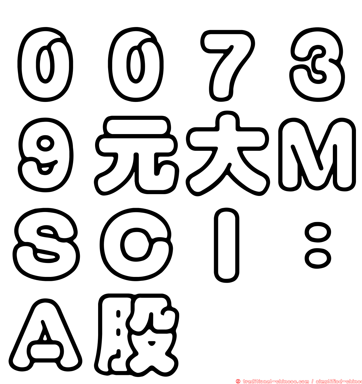 ００７３９元大ＭＳＣＩ：Ａ股